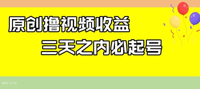最新撸视频收益玩法,一天轻松200-玖儿的学习笔记