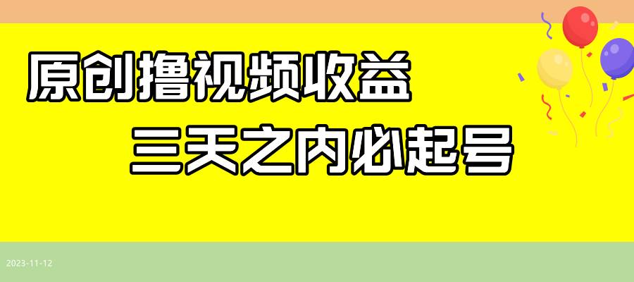 最新撸视频收益玩法，一天轻松200-玖儿的学习笔记