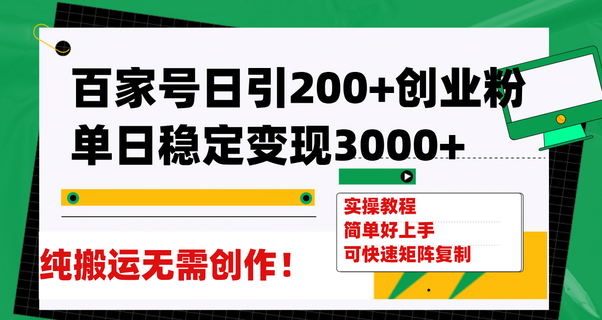 创业粉引流秘籍：百家号日引200，稳定变现3000，纯搬运轻松实现！-玖儿的学习笔记