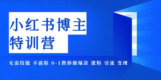 小红书博主爆款特训营-11期 无需技能 不露脸 0-1教你做爆款 涨粉 引流 变现-玖儿的学习笔记