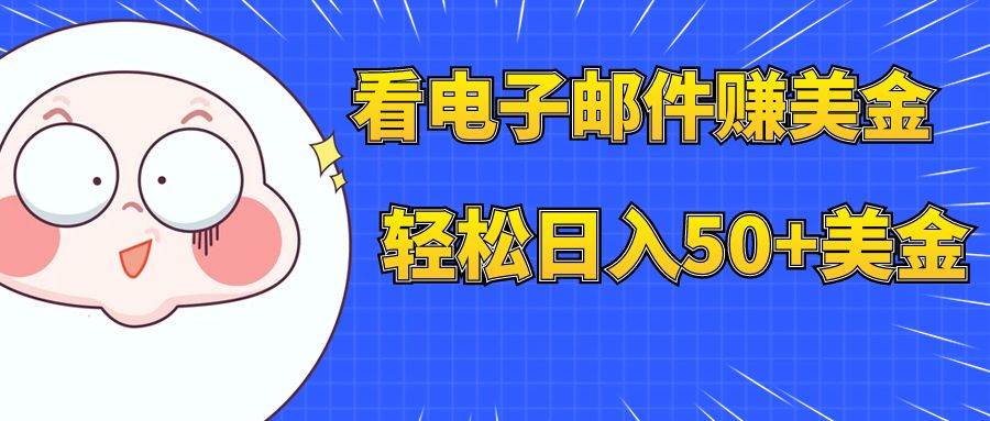 看电子邮件赚美金，多账号轻松日入50 美金-玖儿的学习笔记