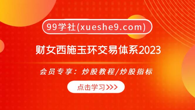 【0282】财女西施玉环交易体系2023，学习心态与风险控制，提高选股胜率，实现高胜率投资-玖儿的学习笔记