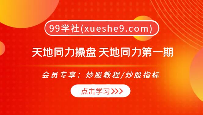 【0283】天地同力操盘课程西米露战法2023年第一期，学习体系概览与信号体系，掌握低吸与突破策略-玖儿的学习笔记