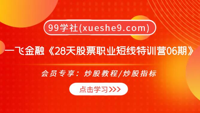 【0285】一飞金融超短线战法《28天股票职业短线特训营06期》，学会复盘选股，抓住热点龙头-玖儿的学习笔记