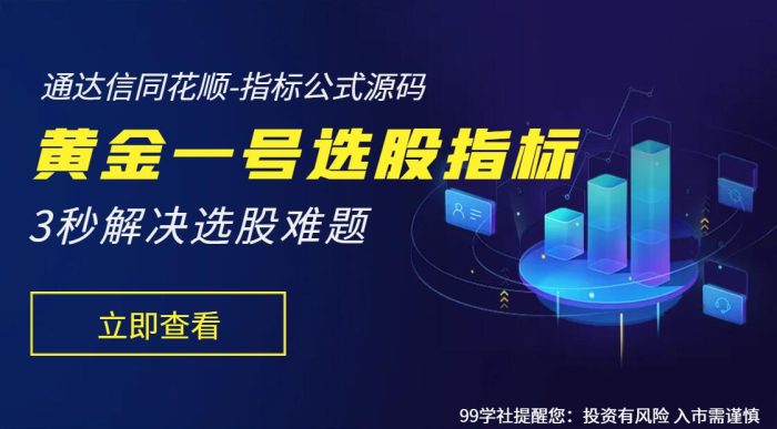 黄金一号选股公式解析,底部启动,上升趋势明显,拿来即用-玖儿的学习笔记