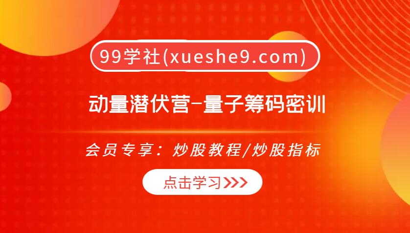 【0290】量子筹码密训 | 动量潜伏营：潜伏逻辑与分析步骤，市场前瞻，选股器应用详解-玖儿的学习笔记