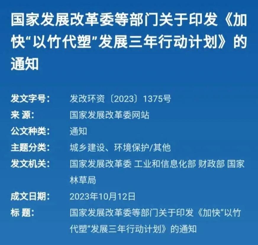 国家发改委等联合发文：推进“以竹代塑”行动，环保新时代来临-玖儿的学习笔记