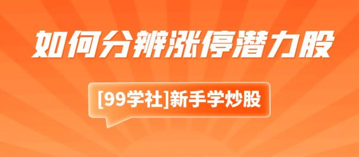 涨停板敢死队:揭秘股市炒作利器,如何分辨涨停潜力股?-玖儿的学习笔记