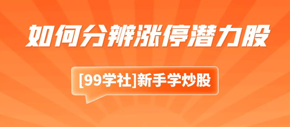 涨停板敢死队：揭秘股市炒作利器，如何分辨涨停潜力股？-玖儿的学习笔记