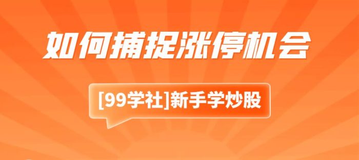 涨停板敢死队:炒股必备技巧,教你如何捕捉涨停机会-玖儿的学习笔记