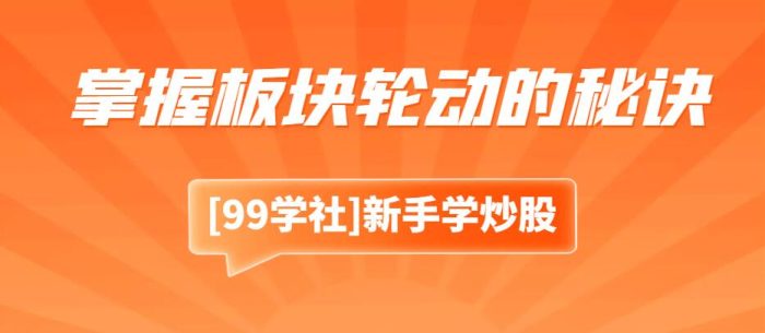涨停板敢死队:怎样成为股市中的赢家,掌握板块轮动的秘诀?-玖儿的学习笔记