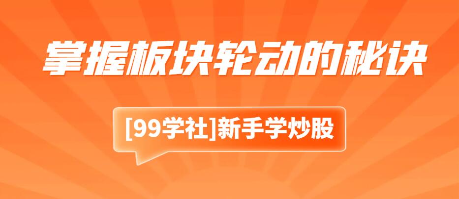 涨停板敢死队：怎样成为股市中的赢家，掌握板块轮动的秘诀？-玖儿的学习笔记