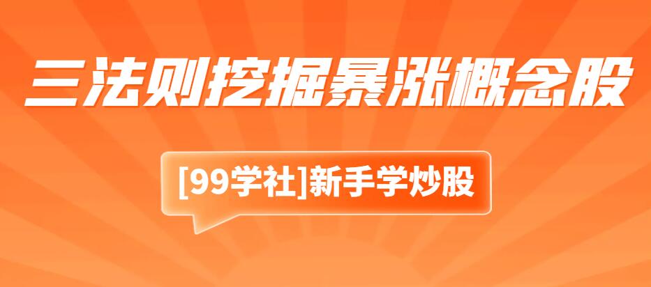 涨停板敢死队：解读涨停股三法则，教你挖掘暴涨概念股-玖儿的学习笔记