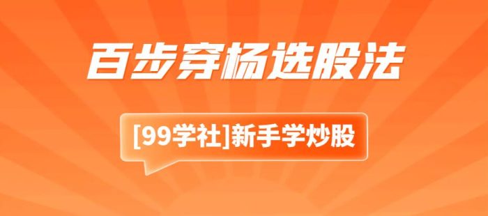涨停板敢死队：百步穿杨选股法，轻松利用涨停股盈利-玖儿的学习笔记