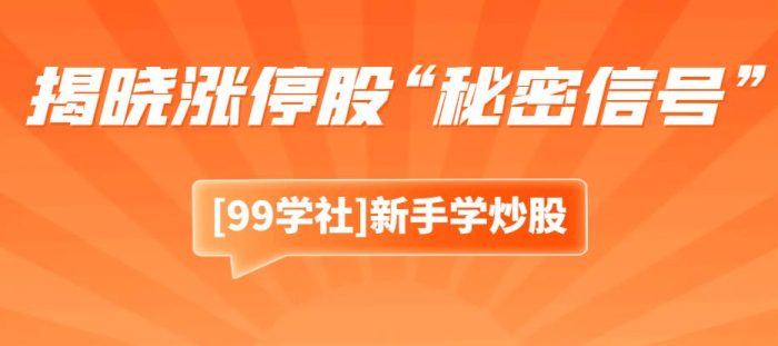 涨停板敢死队：提前揭晓涨停股“秘密信号”，教你捕捉暴涨机会-玖儿的学习笔记