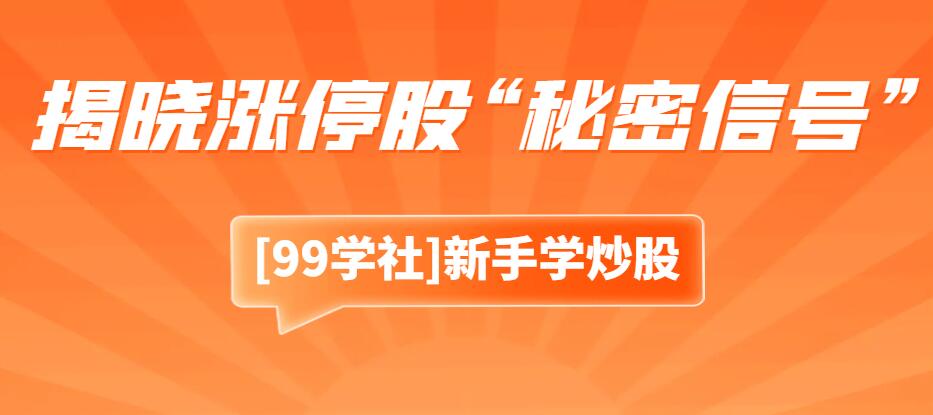 涨停板敢死队：提前揭晓涨停股“秘密信号”，教你捕捉暴涨机会-玖儿的学习笔记