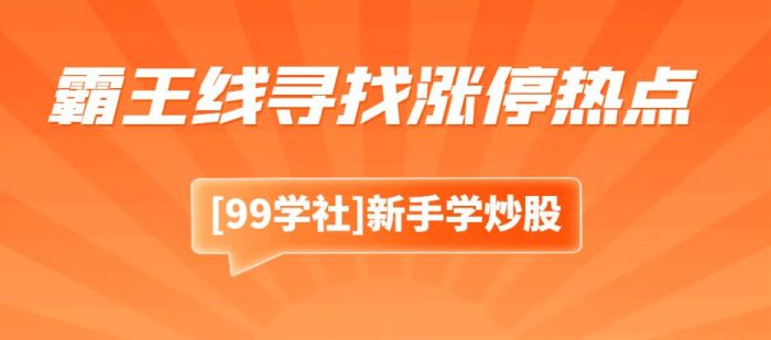 涨停板敢死队:用股市霸王线寻找涨停热点,掌握暴涨股套利机会-玖儿的学习笔记