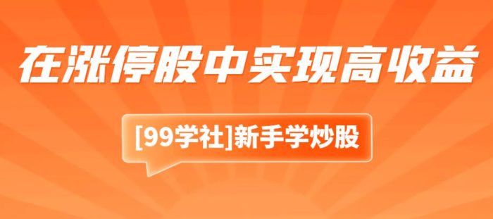 涨停板敢死队：稳操胜券，如何在涨停股中实现高收益？-玖儿的学习笔记