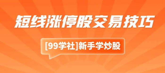 涨停板敢死队:短线涨停股交易技巧,教你打造日进斗金策略-玖儿的学习笔记