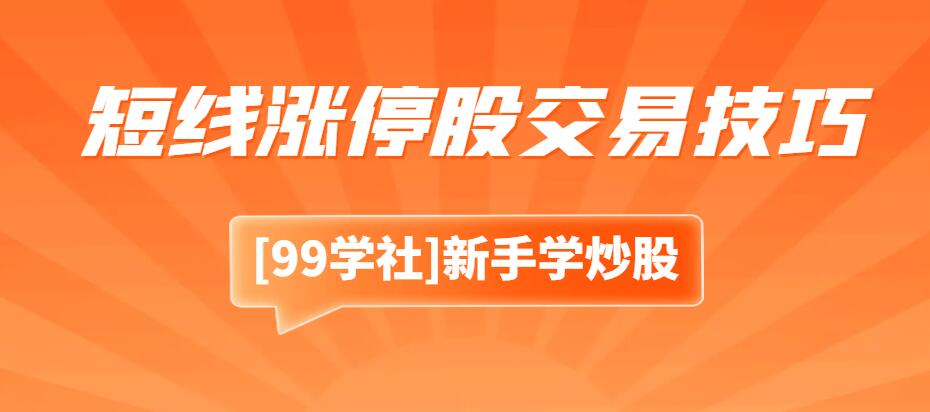 涨停板敢死队：短线涨停股交易技巧，教你打造日进斗金策略-玖儿的学习笔记