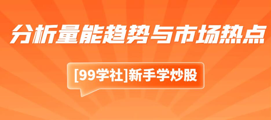 涨停板敢死队：如何分析量能趋势与市场热点，准确捕捉涨停机会-玖儿的学习笔记