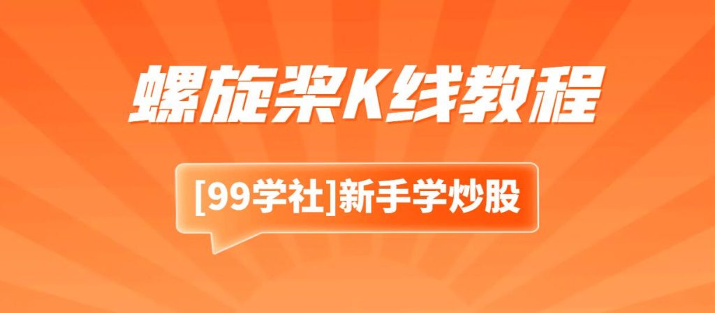螺旋桨K线教程：轻松掌握股票交易技巧-玖儿的学习笔记