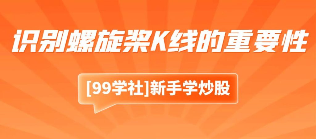 股票投资入门：学会识别螺旋桨K线的重要性-玖儿的学习笔记