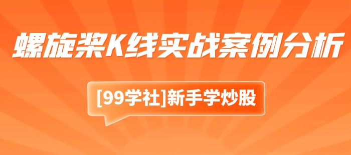 螺旋桨K线实战案例分析:盈利策略与失败教训-玖儿的学习笔记