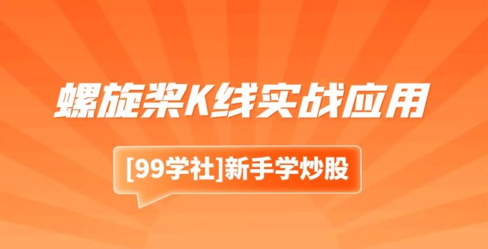 股市高手必备技巧:螺旋桨K线实战应用-玖儿的学习笔记