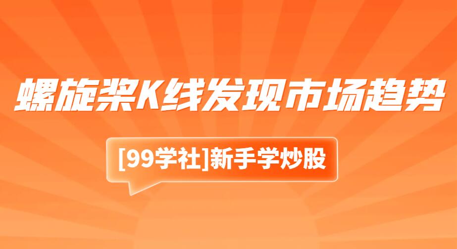 如何利用螺旋桨K线发现市场趋势?一文读懂-玖儿的学习笔记