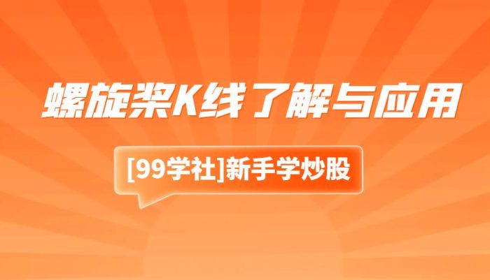 螺旋桨K线与股票投资:深入了解与应用-玖儿的学习笔记
