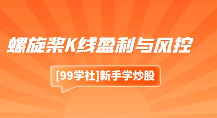 螺旋桨K线:股市中的盈利秘诀与风险控制-玖儿的学习笔记