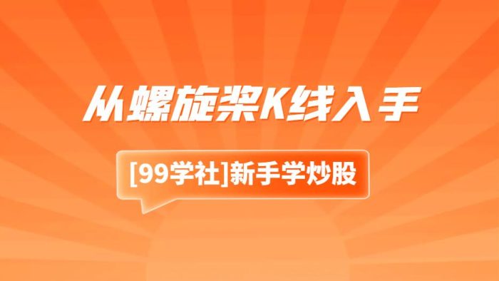 股票投资攻略:从螺旋桨K线入手,实现稳定盈利-玖儿的学习笔记