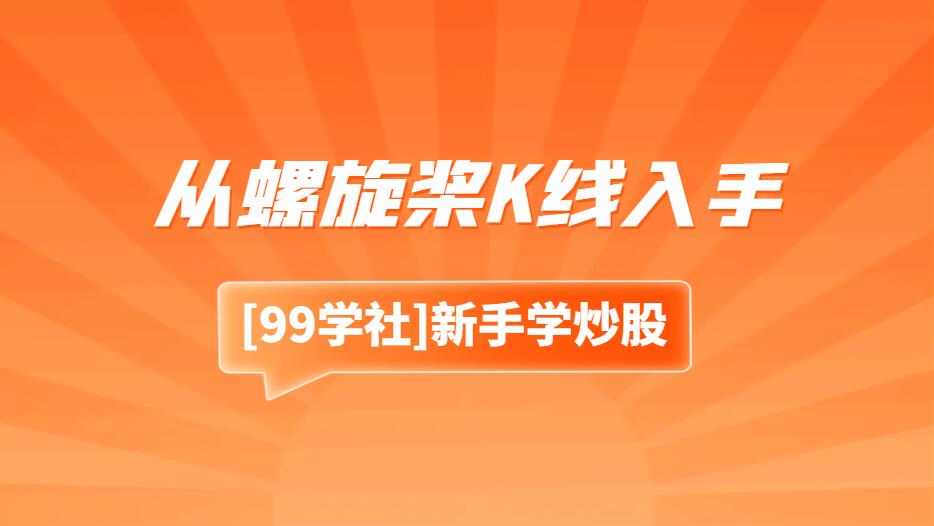 股票投资攻略：从螺旋桨K线入手，实现稳定盈利-玖儿的学习笔记