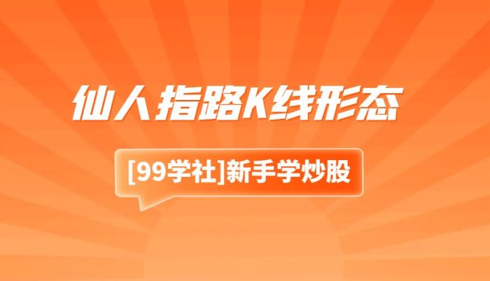 仙人指路K线:如何准确识别和运用仙人指路K线形态?-玖儿的学习笔记