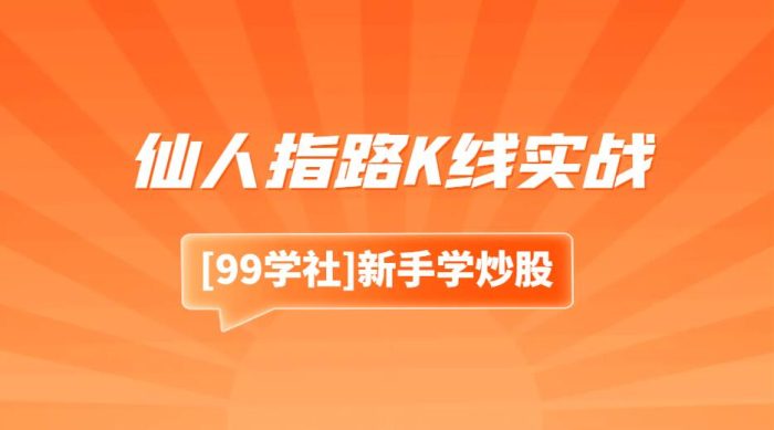 仙人指路K线实战:掌握仙人指路K线技术,提高交易胜率-玖儿的学习笔记