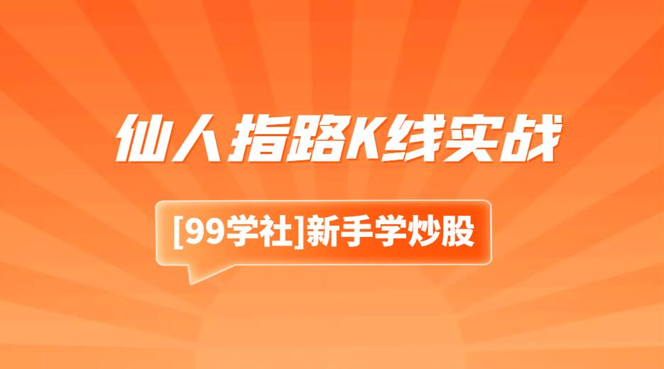 仙人指路K线实战：掌握仙人指路K线技术，提高交易胜率-玖儿的学习笔记