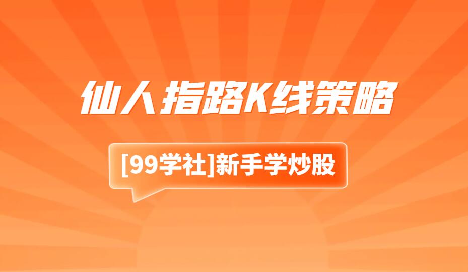 仙人指路K线策略：基于仙人指路K线的交易策略和实战方法-玖儿的学习笔记