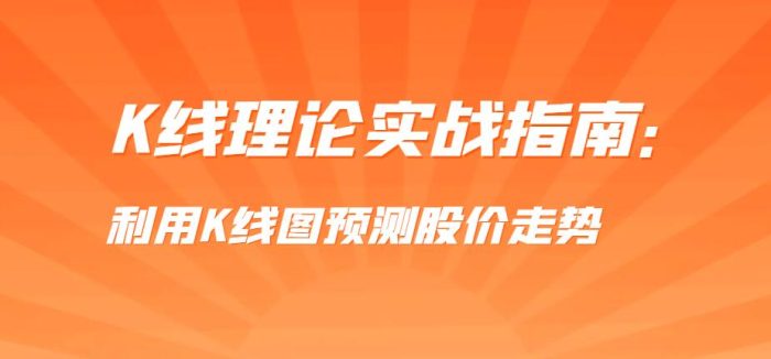 K线理论实战指南：利用K线图预测股价走势，获得持续稳定的盈利-玖儿的学习笔记