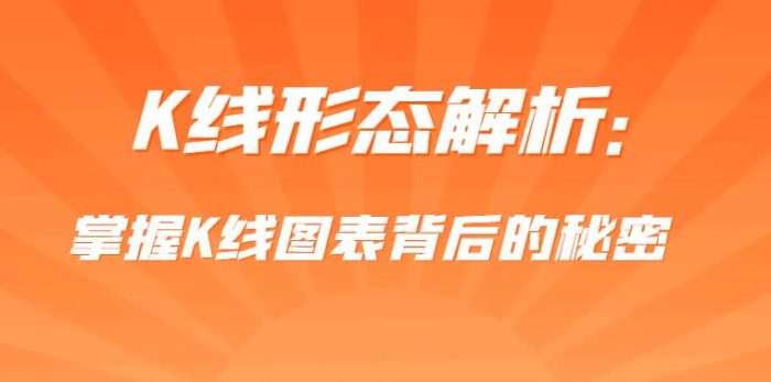 K线形态解析:掌握K线图表背后的秘密,轻松把握市场走势-玖儿的学习笔记