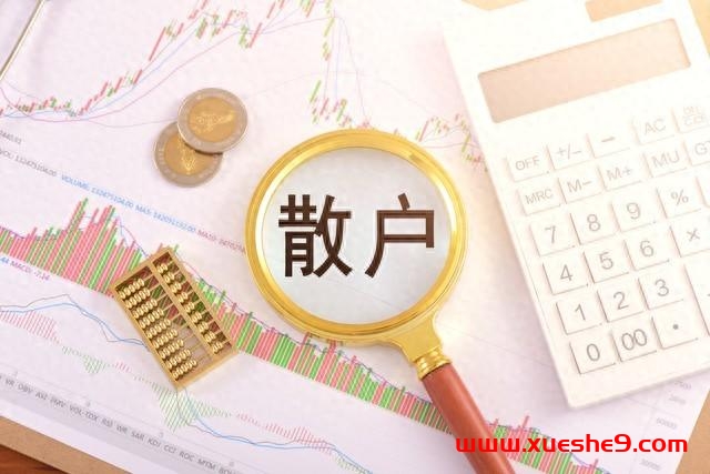 最大多头劝散户离场！李大霄：股市不是普通投资市场-玖儿的学习笔记