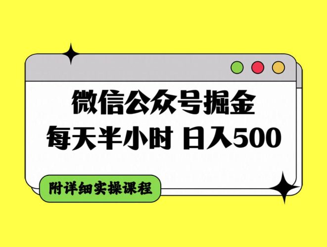 公众号掘金新玩法:半小时每日收入500+,新手也能轻松上手!-玖儿的学习笔记