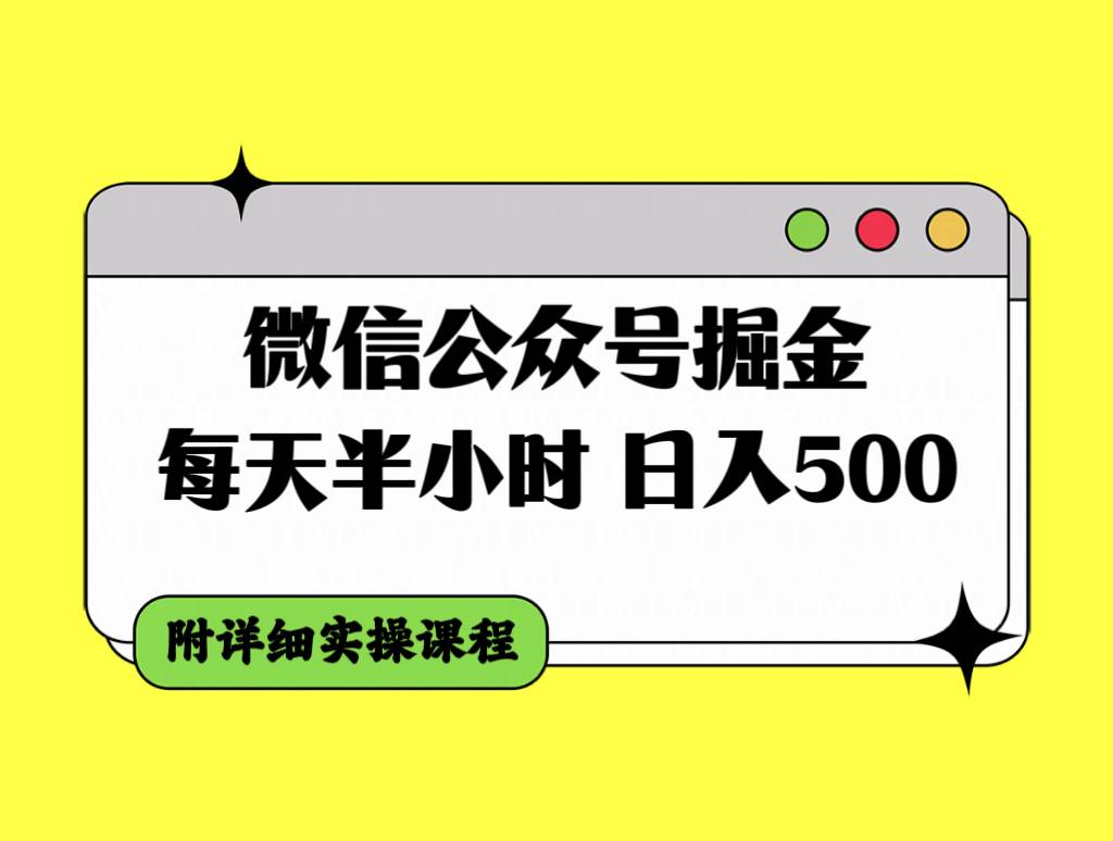 公众号掘金新玩法：半小时每日收入500+，新手也能轻松上手！-玖儿的学习笔记