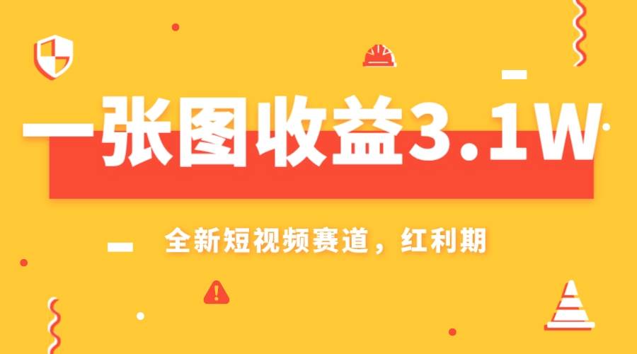 AI赛道红利揭秘：一图轻松3.1w收益！抖音短视频新风口，小白无脑操作月入爆表！-玖儿的学习笔记
