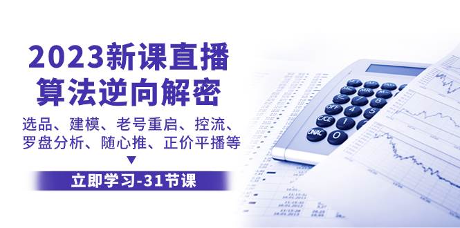 2023新课直播算法-逆向解密，选品、建模、老号重启、控流、罗盘分析、随心推、正价平播等-玖儿的学习笔记