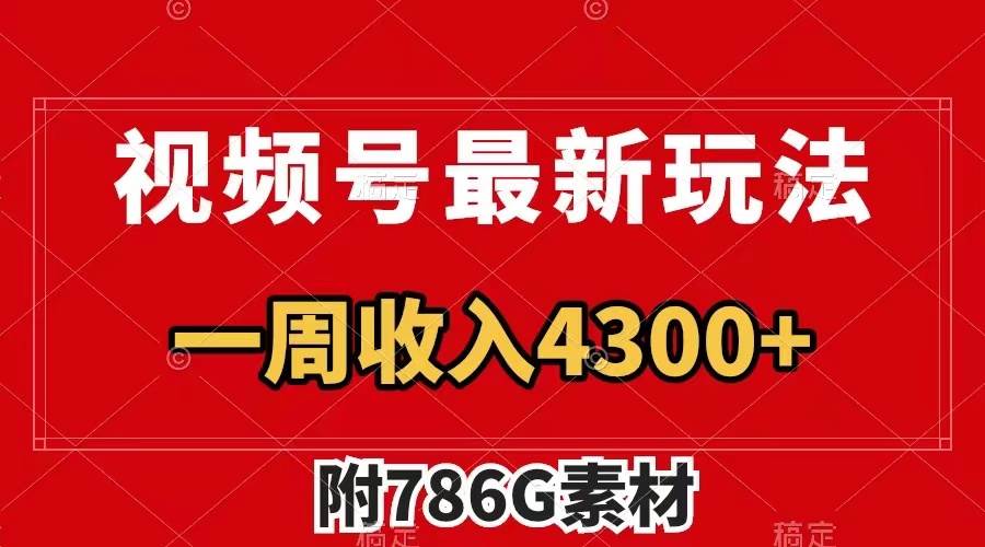 视频号新玩法揭秘：广告收益翻倍，几分钟制作一个作品，一周变现4300 （附786G素材）-玖儿的学习笔记