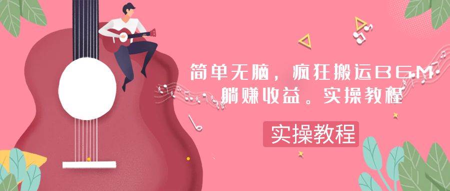 【独家揭秘】无脑搬运BGM赚钱神器，一次躺赚30刀实操教程，轻松上手！-玖儿的学习笔记