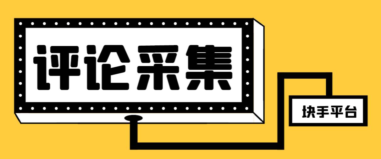【引流必备】最新块手评论精准采集脚本！一键导出精准获客神器，永久脚本教程附赠！-玖儿的学习笔记