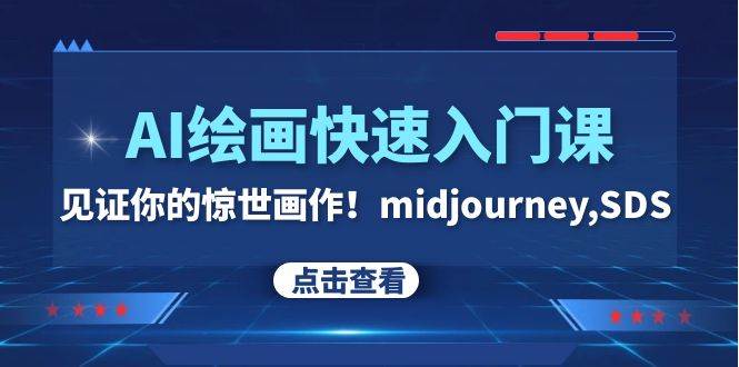 AI绘画快速入门课，26节视频教程：手把手教你画出惊世之作！-玖儿的学习笔记