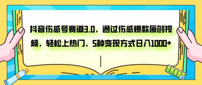 抖音伤感号赛道3.0!轻松上热门,5种变现方式日入1000!新手必学!-玖儿的学习笔记